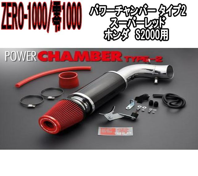 ZERO-1000 零1000 パワーチャンバー タイプ2 スーパーレッド ホンダ S2000 102-H022