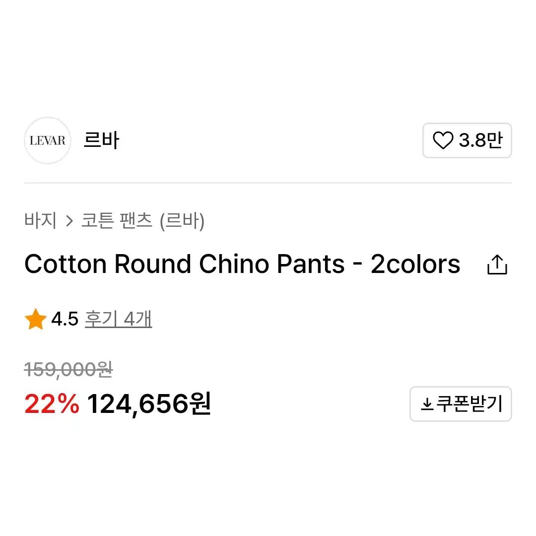 ルバ LEVAR コットン ラウンド チノパンツ 55