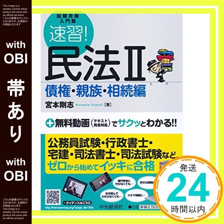 帯あり 速習 民法Ⅱ 債権 親族 相続編 試験攻略入門塾 Apr 22 2015 宮本 剛志_07