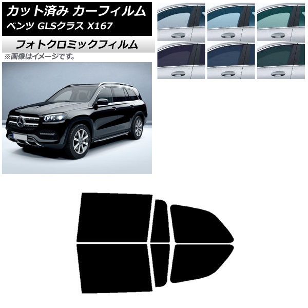 カーフィルム メルセデス・ベンツ GLSクラス X167 2020年～ ブラック7535 リアドアセット フォトクロミック AP-WFPM0230-RD