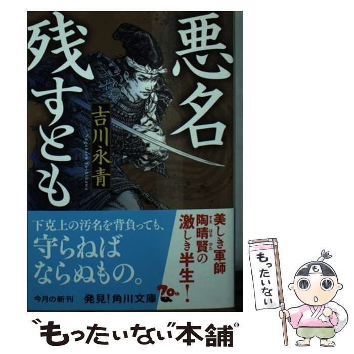 中古】 悪名残すとも （角川文庫） / 吉川永青 / KADOKAWA - メルカリ