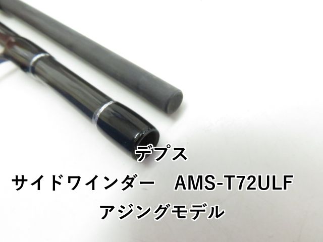 【お値下げ】SIDEWINDER アジングモデル AMS-T72ULF デプス サイドワインダー AMS-T72ULF アジングモデル (03