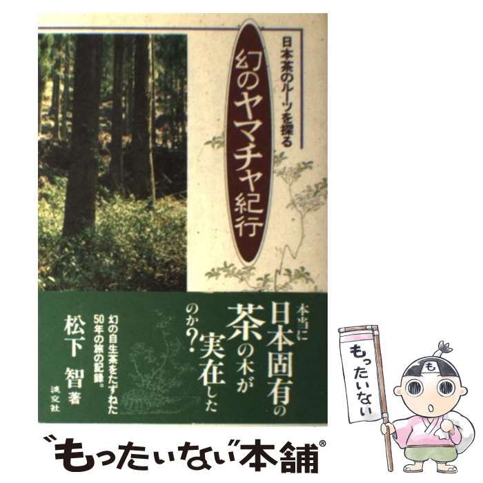 【中古】 幻のヤマチャ紀行 日本茶のルーツを探る/淡交社/松下智 中古】 幻のヤマチャ紀行 日本茶のルーツを探る / 松下 智 / 淡交社