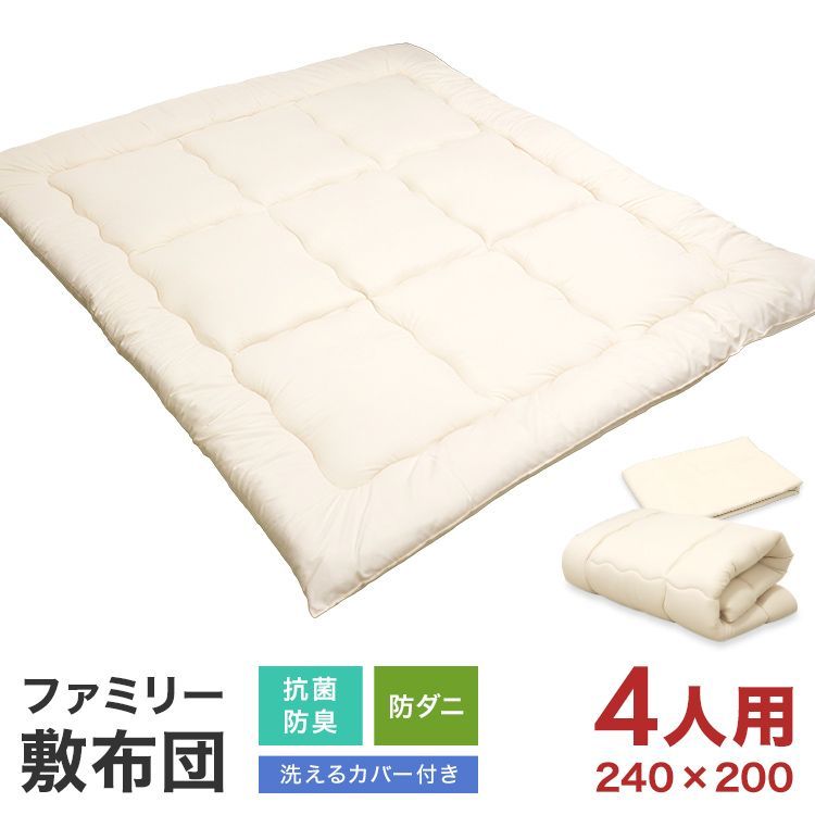 【4人用】敷き布団 ファミリーサイズ 大きい 220×200cm 240×200cm カバー付 大きな敷き布団 敷布団 布団 防ダニ 抗菌 防臭 敷きふとん 敷きぶとん 敷ふとん ファミリータイプ ファミリー布団 ビ