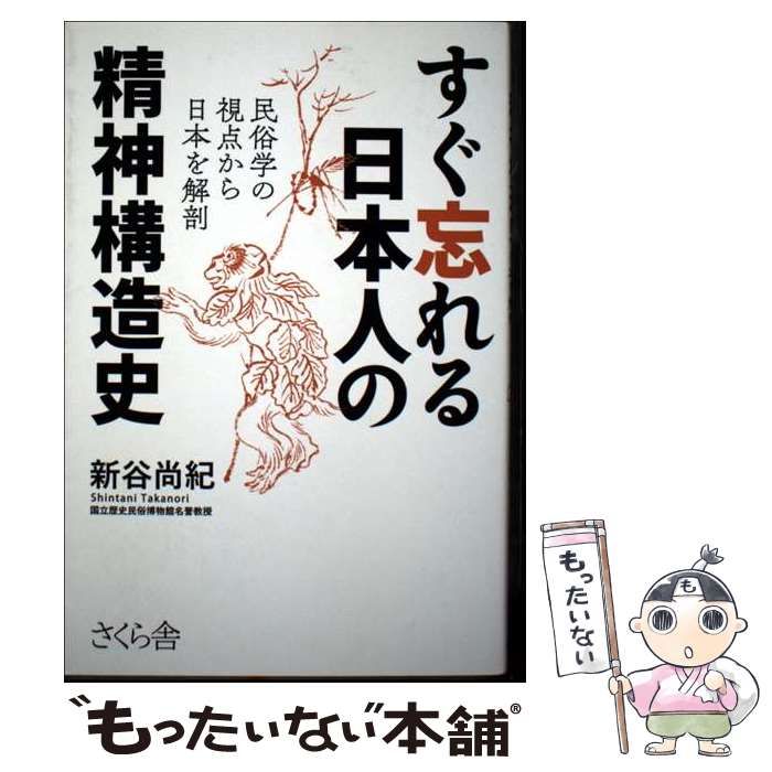 中古】 すぐ忘れる日本人の精神構造史 民俗学の視点から日本を