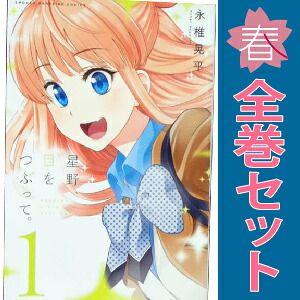 永椎晃平『星野、目をつぶって』全13巻／講談社 KC-MAGAZINE