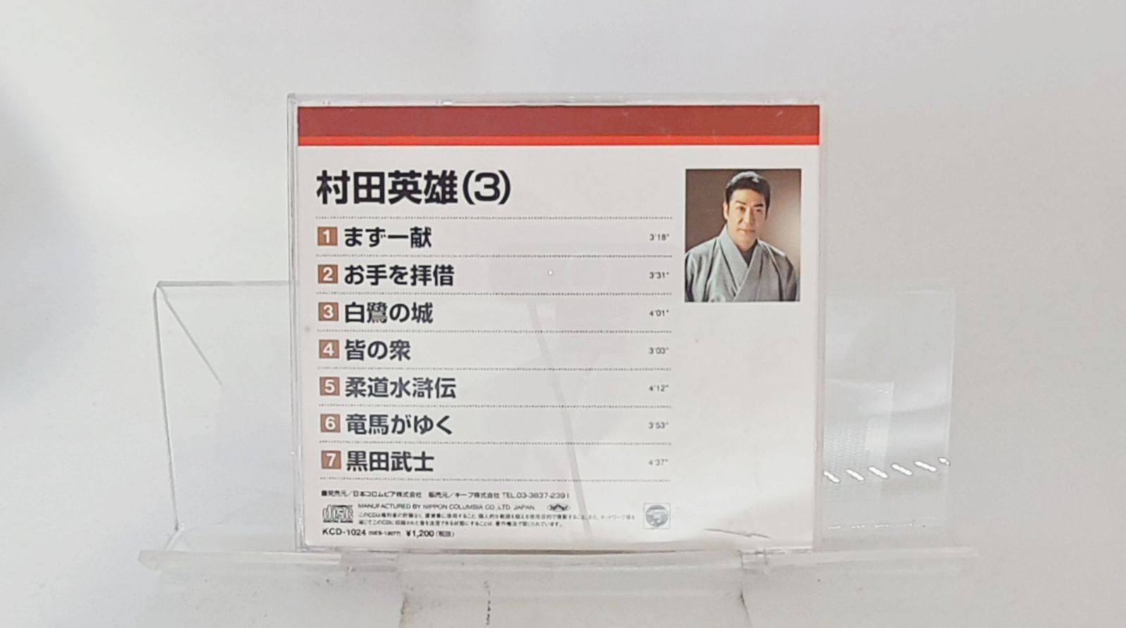 村田英雄3まず一献.お手を拝借.白鷹の城.皆の衆.柔道水滸伝.竜馬がゆく.黒田武士 / 村田英雄 (CD) 国内盤CD☆村田英雄/Hideo Murata□ 村田英雄3 まず一献.お手を