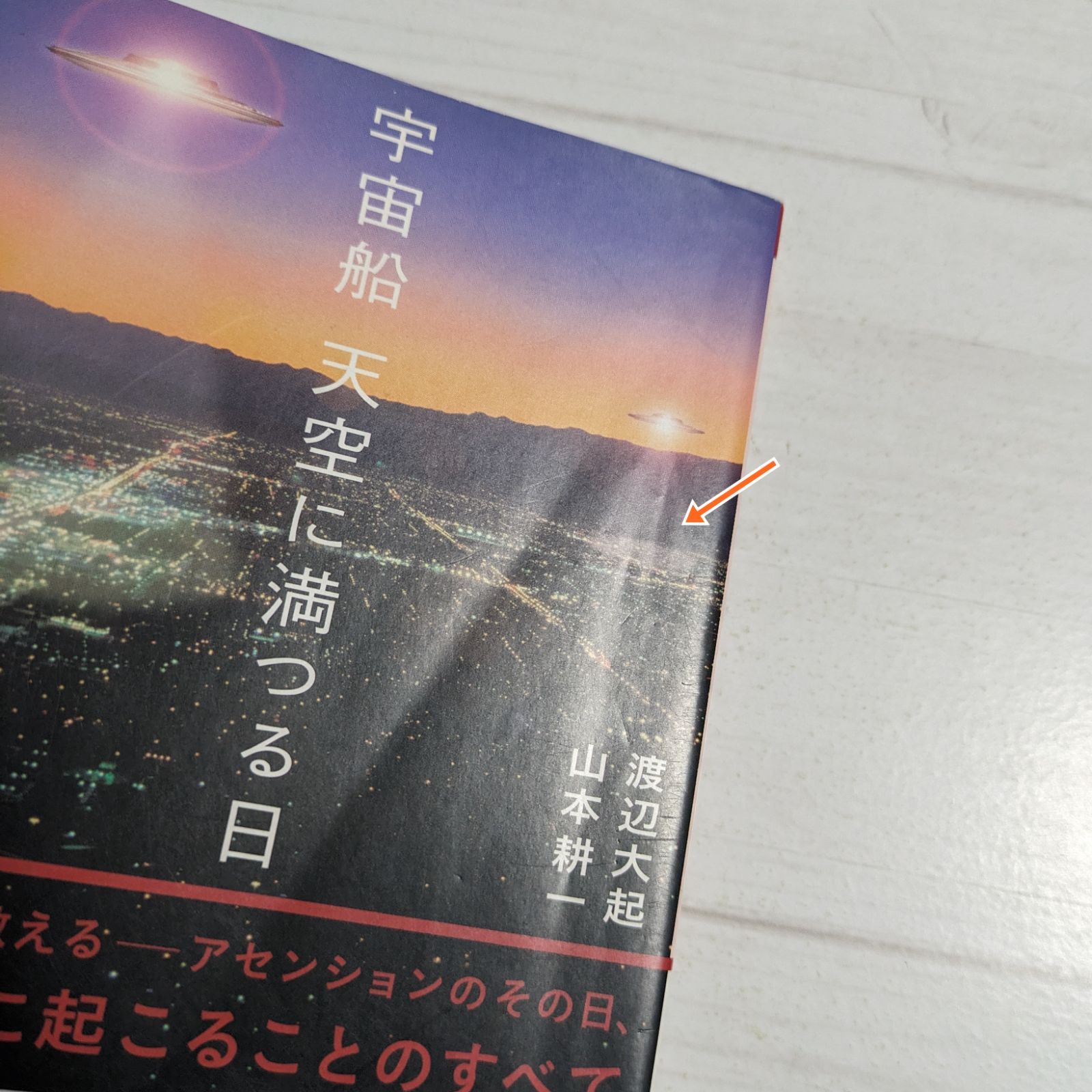 ダメージあり】宇宙船 天空に満つる日（5次元文庫） - メルカリ