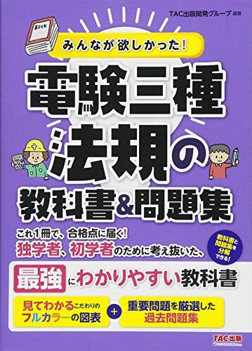みんなが欲しかった! 電験三種 法規の教科書u0026問題集 (みんなが欲しかった! シリーズ) TAC出版開発グループ; 澤田 隆治; 江尻 翔一郎; 田中 真実; 中山 義久 and 石田 聖人