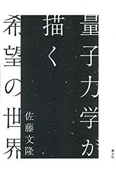 【中古】量子力学が描く希望の世界