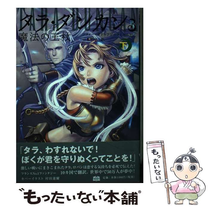 中古】 タラ・ダンカン 3[下] / ソフィー・オドゥワン
