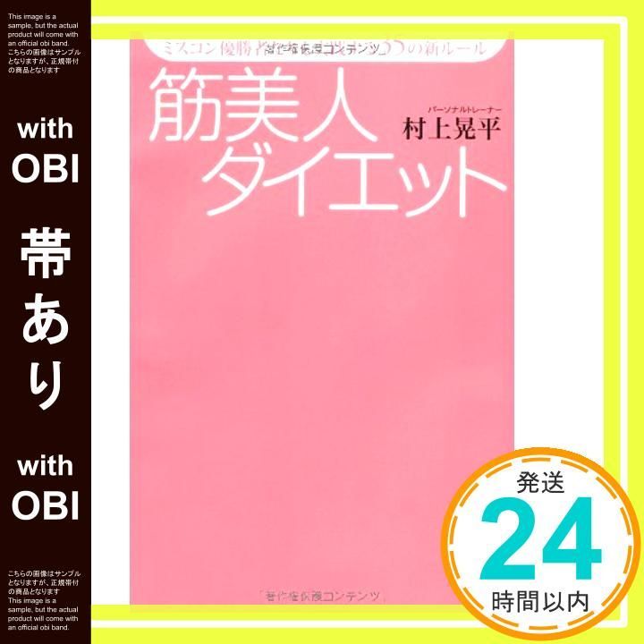 帯あり ミスコン優勝者たちも実践する35の新ルール 筋美人ダイエット 村上 晃平_07