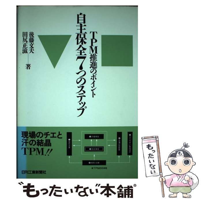 中古】 自主保全7つのステップ TPM推進のポイント / 後藤 文夫、 田尻 正滋 / 日刊工業新聞社 - メルカリ