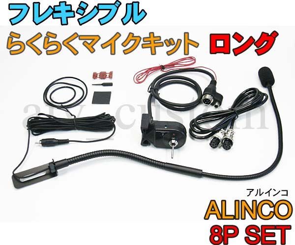アマチュア無線 CL570 アルインコ ロング 8Pセット フレキシブルマイク