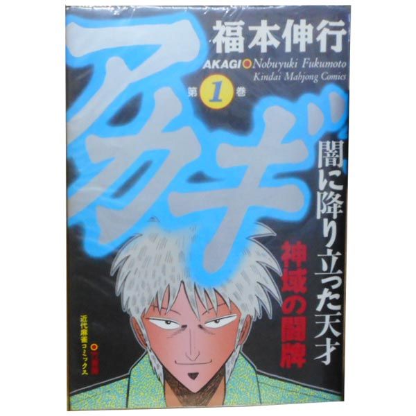 アカギ １～36巻 漫画 全巻セット 完結 近代麻雀コミックス 福本伸行 竹書房（青年コミック）