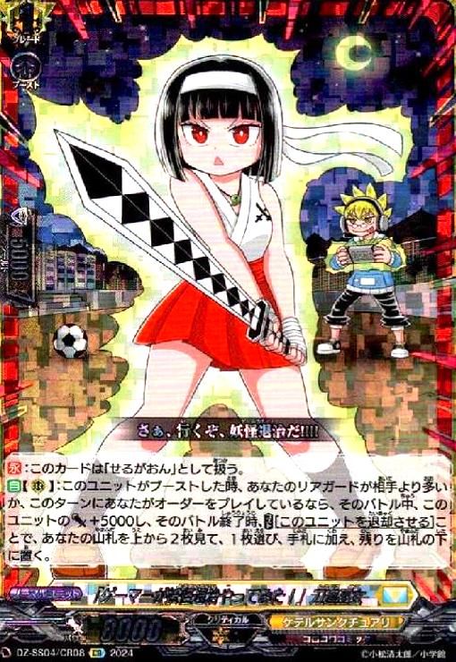 ゲーマーが妖怪退治やってみた!」刀道巫女(CR)(DZ-SS04/CR08)