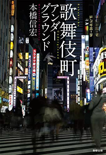 歌舞伎町アンダーグラウンド