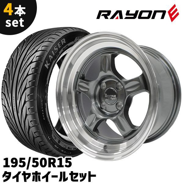 タイヤホイール 4本セット Rayone Racing 5008　15インチ 8J +10 4H PCD100 195/50R15 ガンメタリック