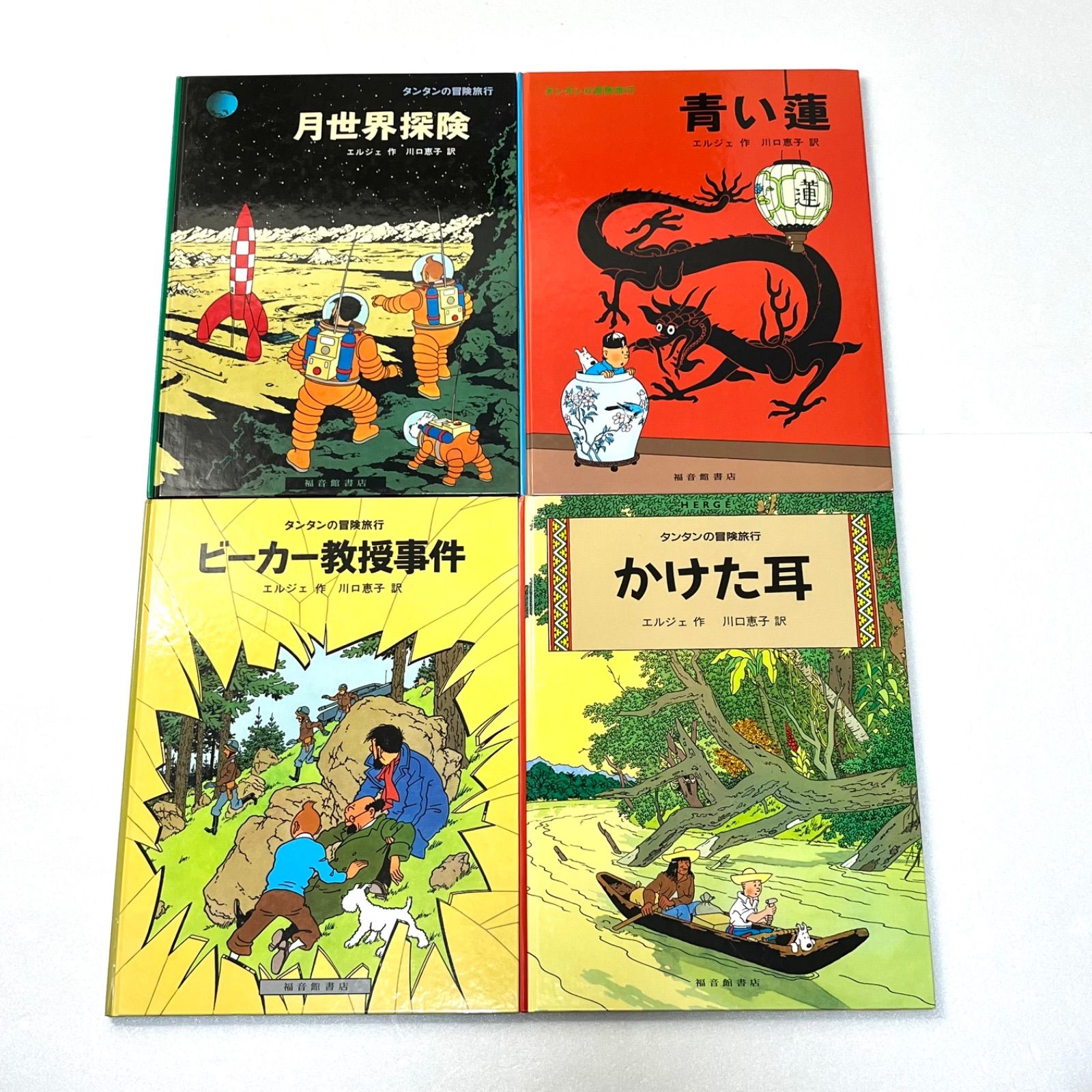 【タンタンの冒険旅行】ハードカバー　1〜17巻セット　福音館書店 タンタンの冒険旅行】ハードカバー 1〜17巻セット 福音館書店