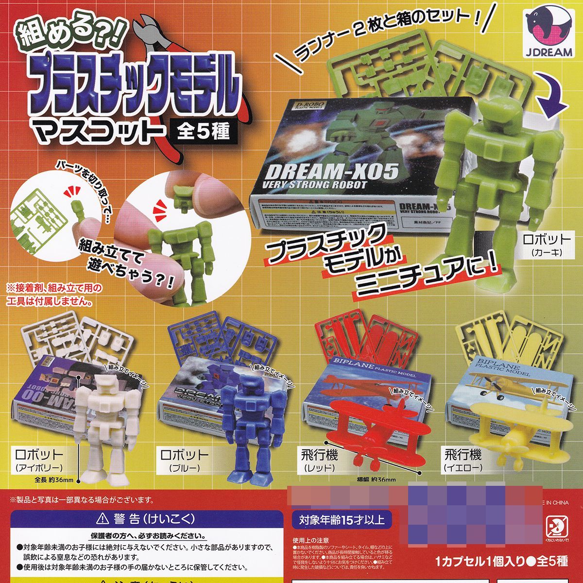 組める？！ プラスチックモデルマスコット Jドリーム 【全5種 