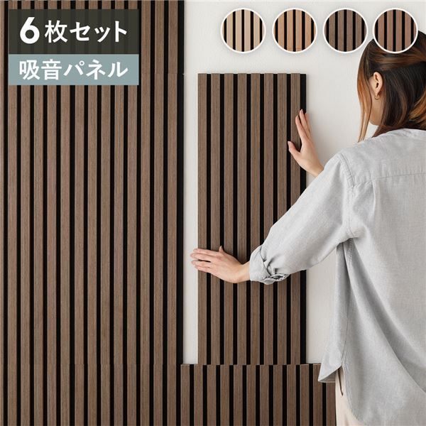 〔6枚セット〕 吸音 ウッド ウォールパネル 約幅80×奥行30×厚み2.1cm ダークブラウン 工事不要 DIY 吸音パネル 騒音対策 代引不可