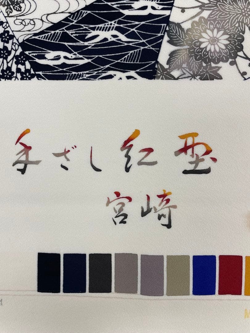 小紋 手ざし紅型 宮﨑良次 浜ちりめん 正絹 反物 - メルカリ