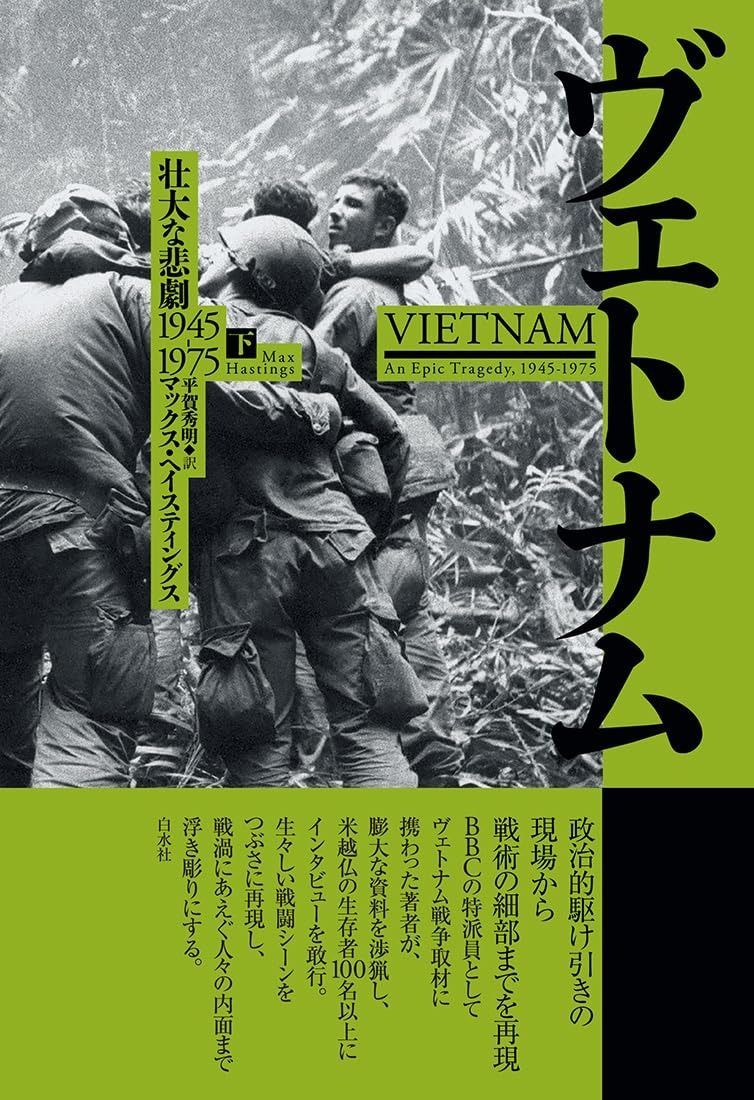 ヴェトナム 下 壮大な悲劇 1945-1975