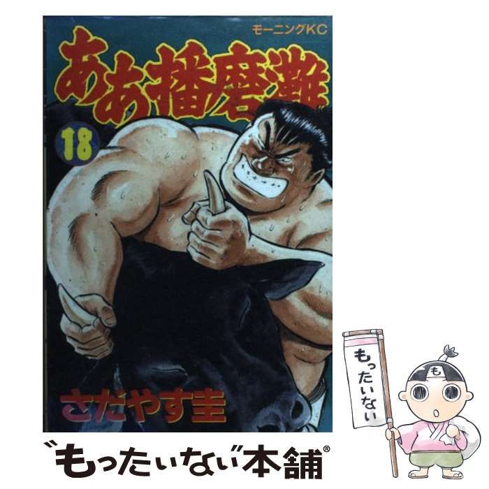 講談社　ああ播磨灘　全18巻 ああ播磨灘（8） (モーニングコミックス) | さだやす圭 | 青年