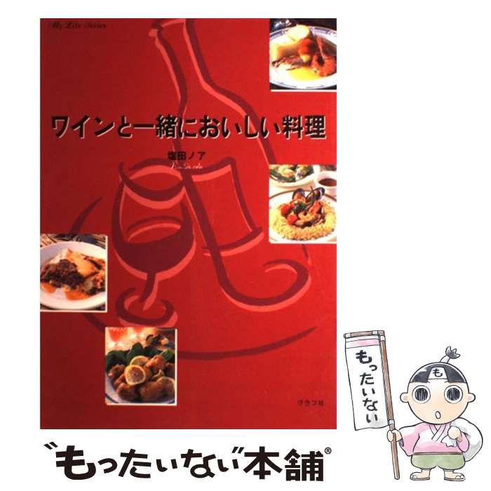 中古】 ワインと一緒においしい料理 （マイライフシリーズ） / 塩田