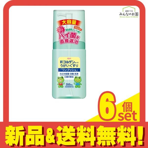 新コルゲンコーワうがいぐすり「ワンプッシュ」 350mL 6個セット まとめ売り