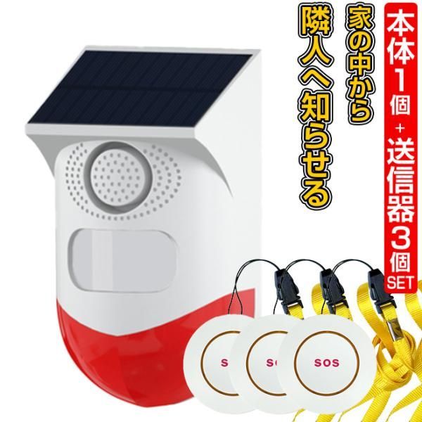 警報器 防犯 警報 アラーム 緊急対策110番 本体 送信機 3個セット ブザー ボタン ワイヤレス
