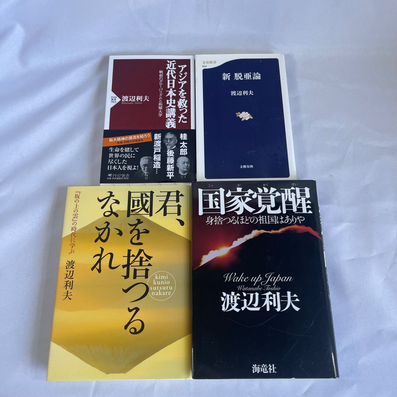 ☆フォローで全商品5％オフ☆【セット】渡辺利夫まとめ ・アジアを救った近代日本史講義 ・新 脱亜論 ・国家覚醒 身捨つるほどの祖国はありや  ・「坂の上の雲」の時代に学ぶ 君、國を捨つるなかれ/渡辺利夫 4冊 送料込み まとめ売り - メルカリ