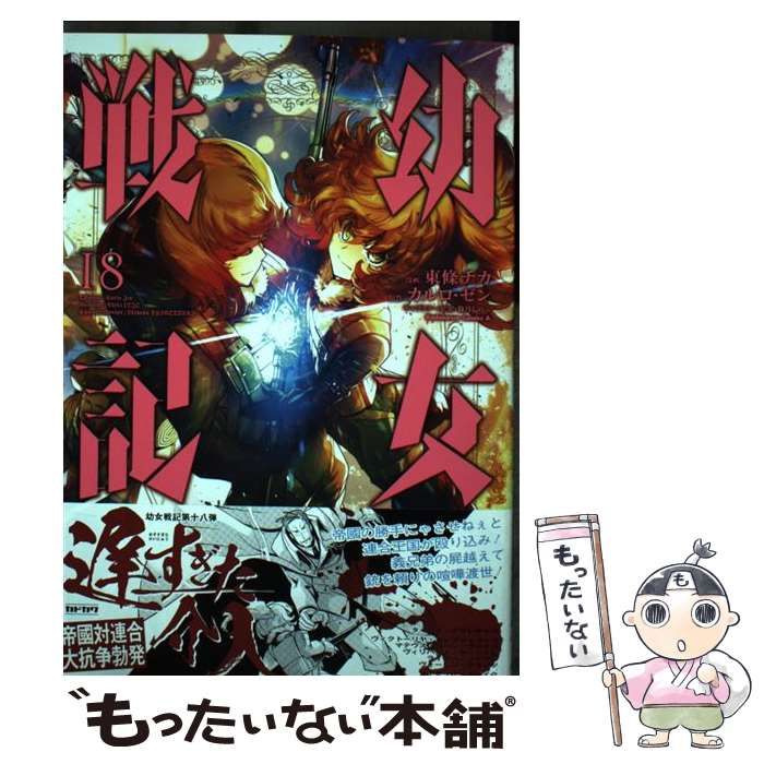 幼女戦記 漫画 1巻〜18巻セット 幼女戦記 1〜10巻セット