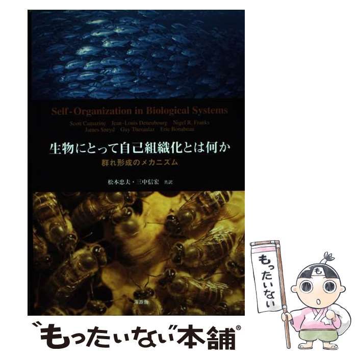 【中古】 生物にとって自己組織化とは何か 群れ形成のメカニズム/海游舎/スコット・カマジン 中古】 生物にとって自己組織化とは何か 群れ形成のメカニズム