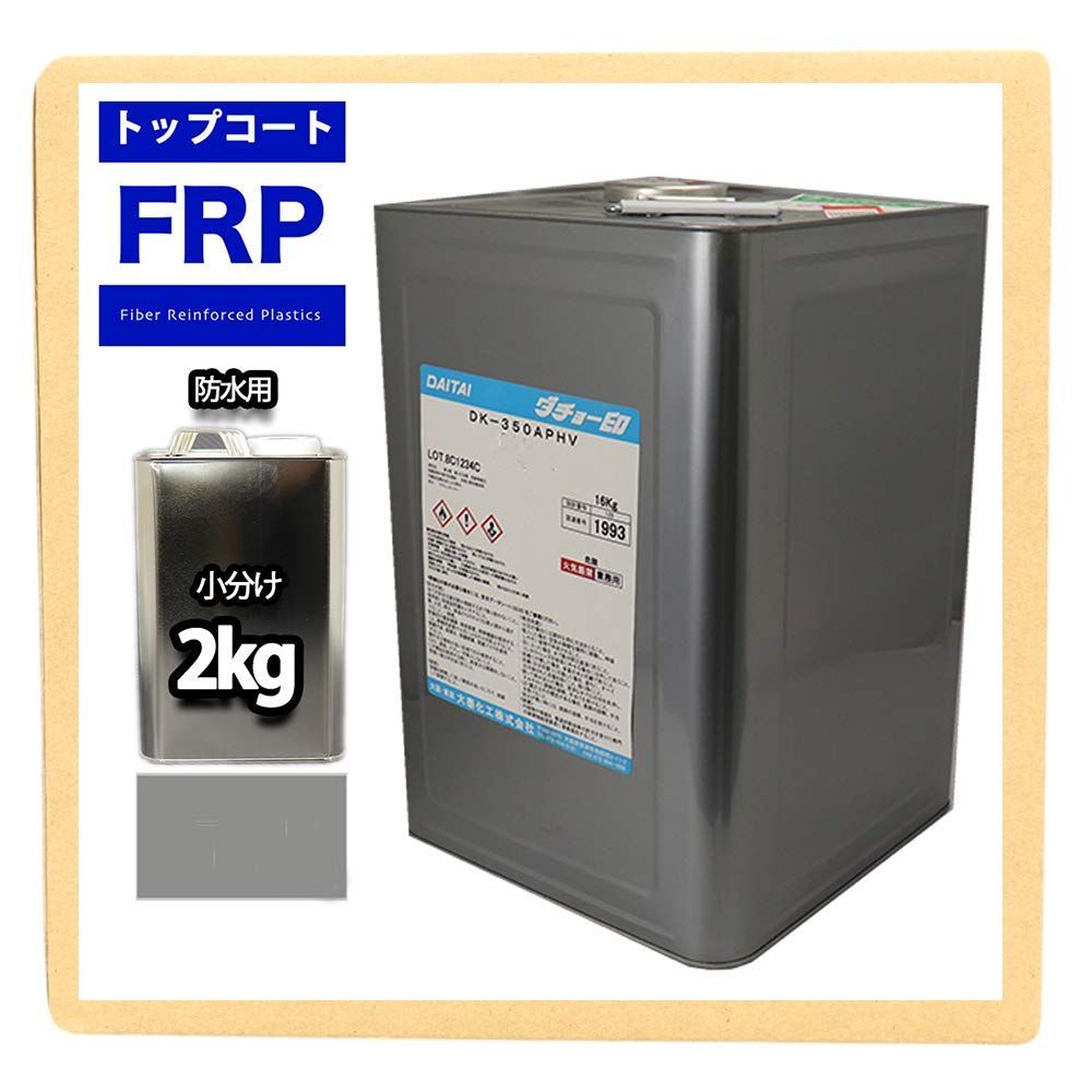 ホートク イソ系【FRP防水用トップコート/グレー2kgー/硬化剤30ml付】