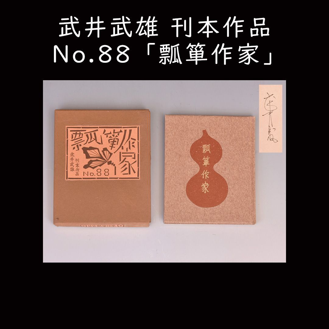 武井武雄「紫の眼鏡」限定　刊本作品No.54　6/430部 1963年 サイン有 武井武雄「紫の眼鏡」限定 刊本作品No.54 6/430部 1963年 サイン