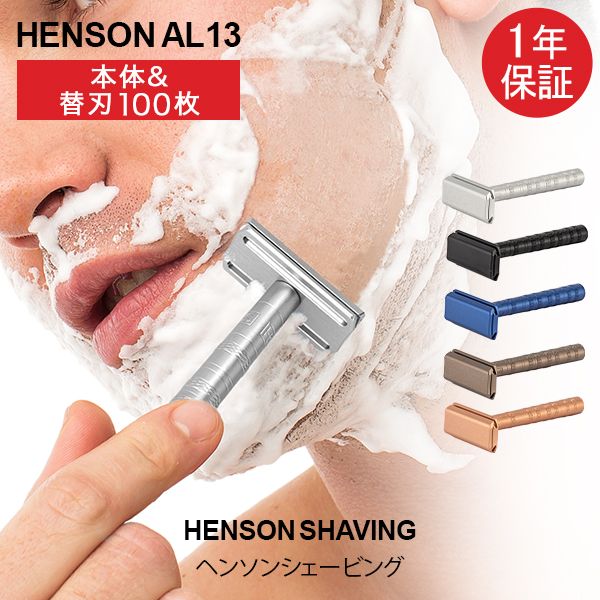 ヘンソンシェービング HENSON SHAVING ヘンソン AL13 スタンダード 替刃105枚付 髭剃り カミソリ 剃刀 T字カミソリ T字 シェーバー 髭 ヒゲ 一枚刃 両刃カミソリ 両刃 Safety Raz HEN-91