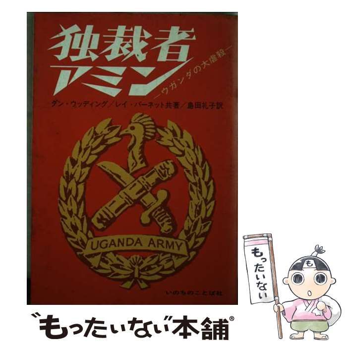 【中古】 独裁者アミン ダン・ウッディング ,レイ・バーネット 中古】 独裁者アミン ウガンダの大虐殺 / ダン・ウッディング レイ