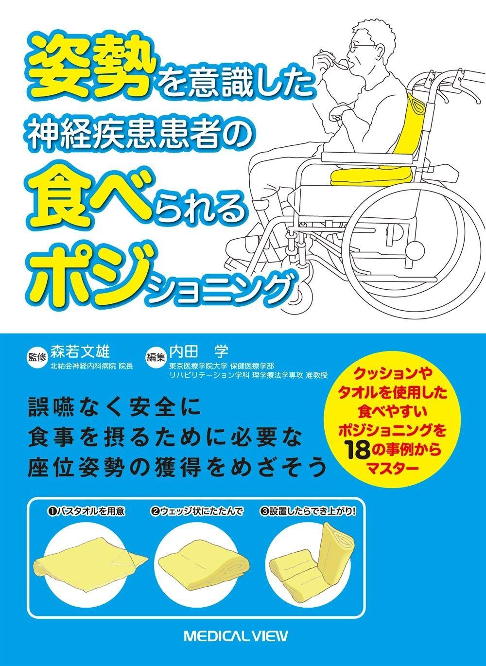 本 姿勢を意識した 神経疾患患者の食べられるポジショニング