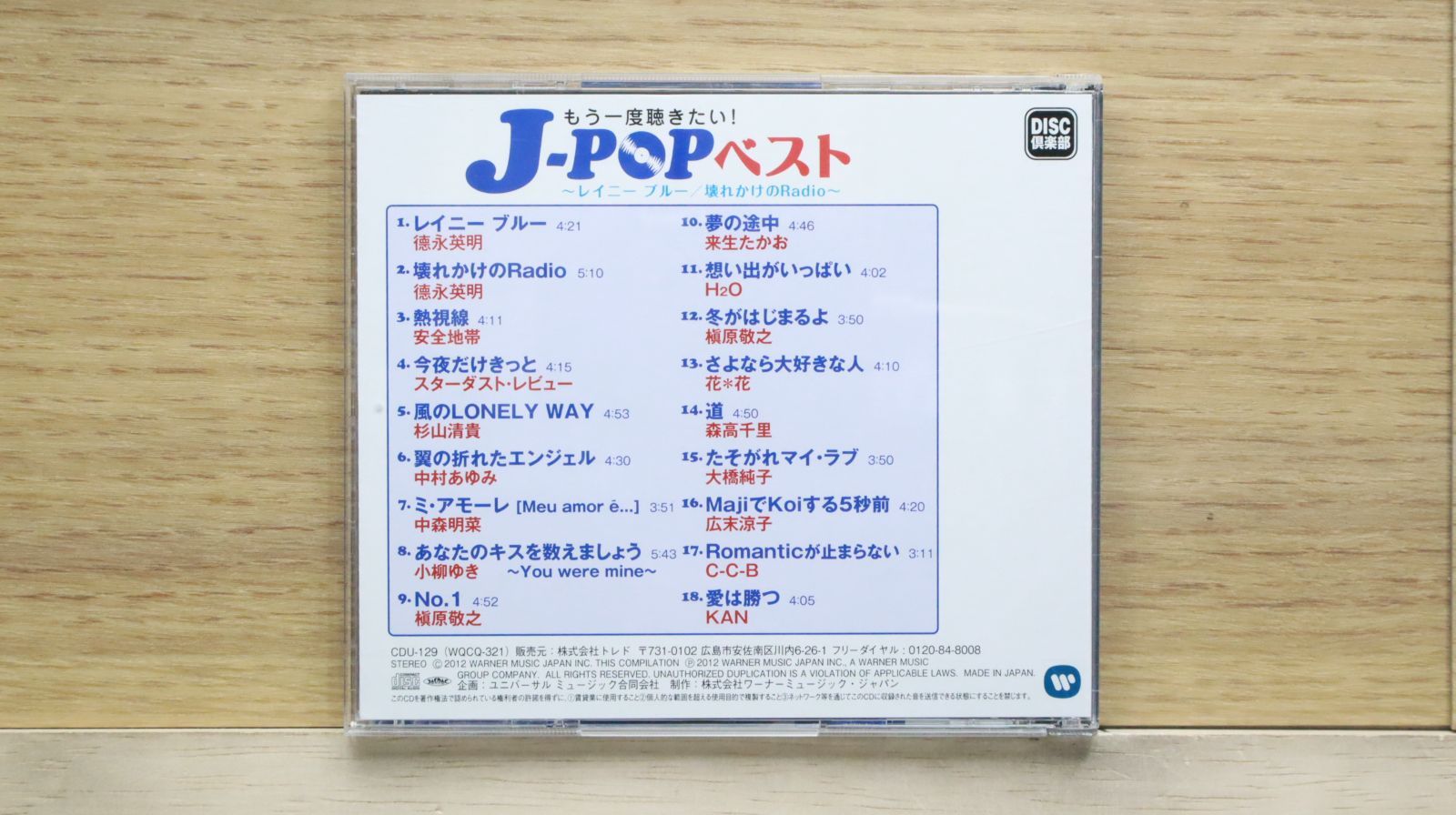 国内盤CD★オムニバス/Various Artists■ J-POPベスト ～レイニーブルー/壊れかけのRadio～  ■4988011903151/【国内盤 /邦楽】E00926