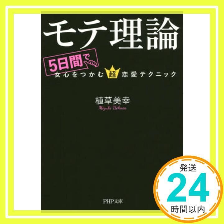 モテ理論 5日間で女心をつかむ超恋愛テクニック PHP文庫 植草 美幸_02