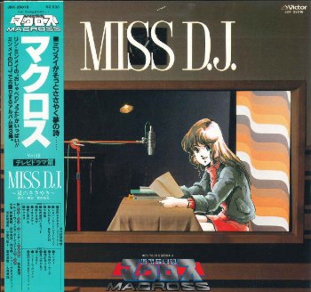 ビクター JBX-25016 超時空要塞マクロス Vol.III MISS D.J.~星の 