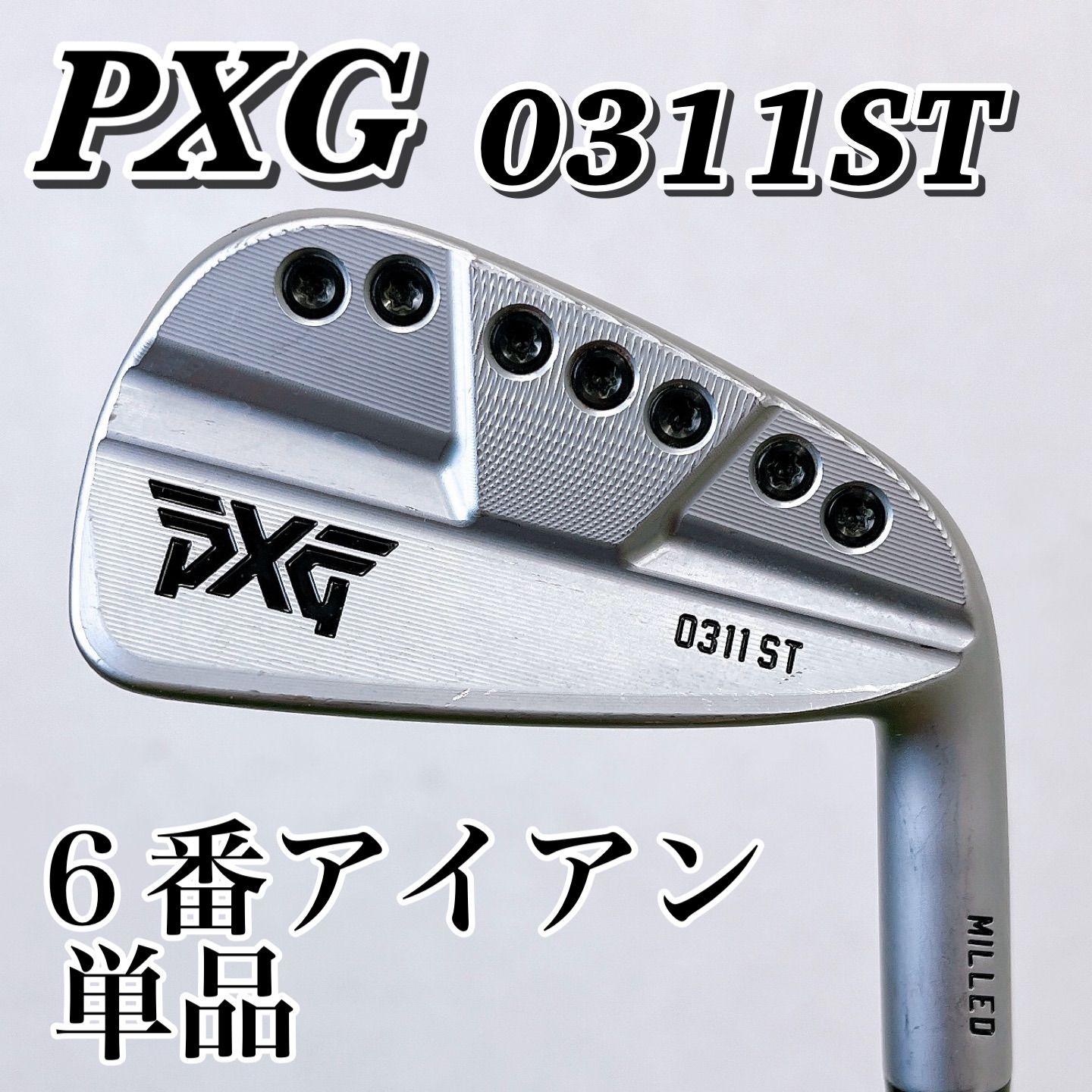 PXG 0311ST ６番アイアン 単品 ピーエックスジー　フルマッスルバック PXGが満を持して発表 フルミルド 0311 ST “SUPER TOUR” 超プレミアムな