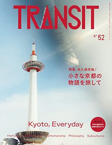 TRANSIT 52号 小さな京都の物語を旅して (講談社 Mook(J