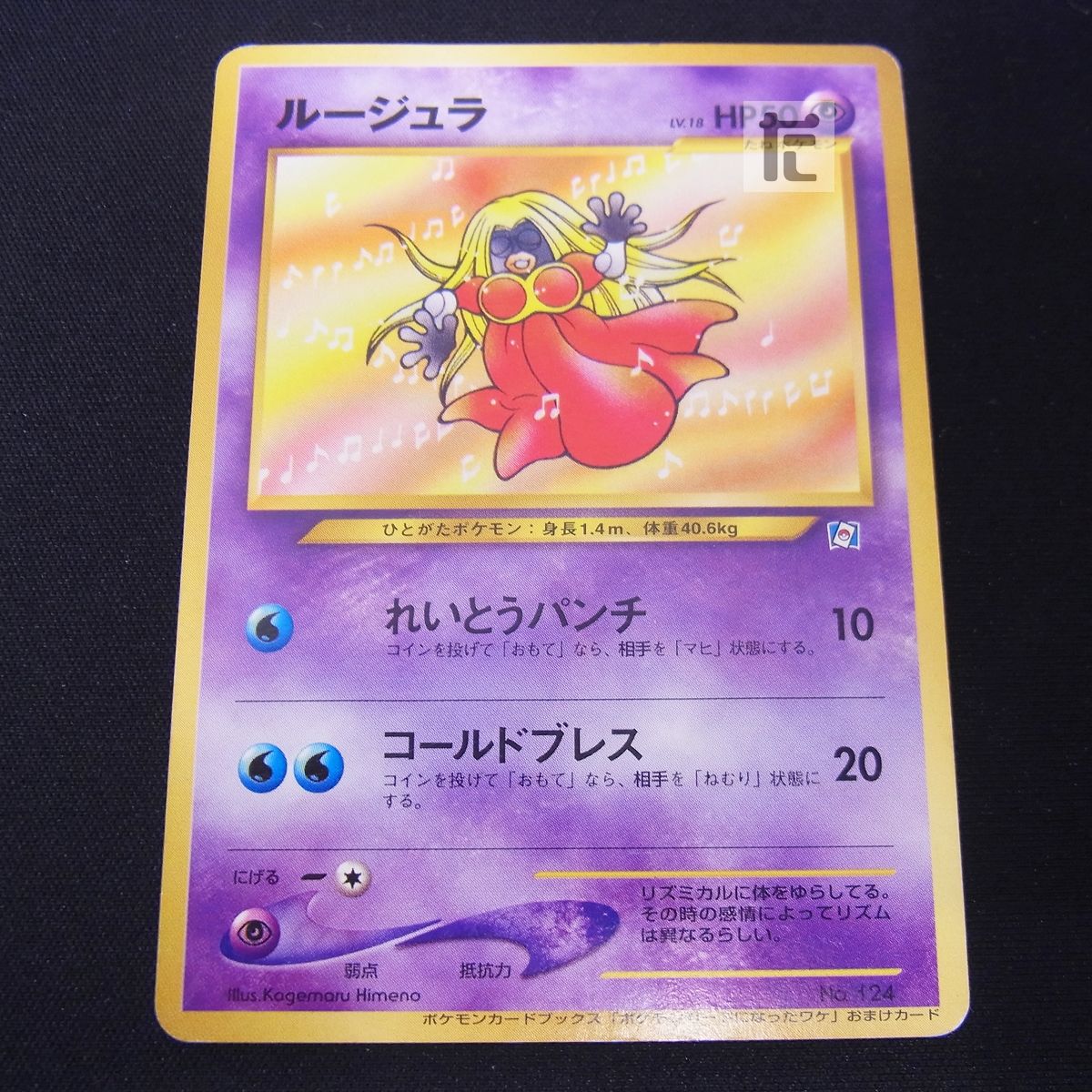 ポケモンカード 旧裏 ルージュラ ポケモンカードになったワケ