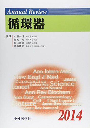 Annual Review循環器 (2014) 小室一成? 佐地勉; 坂田隆造 【公式通販】
