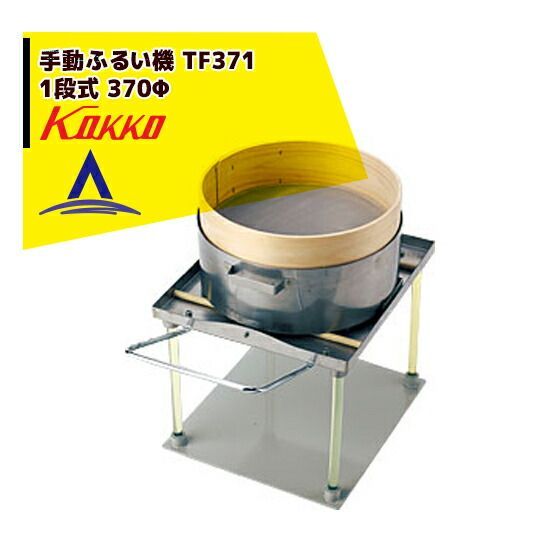20メッシュ]国光社 手動ふるい機 TFシリーズ TF371（1段式） 国光社 手動