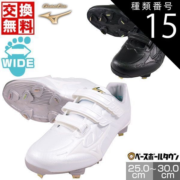 野球スパイクミズノ27.5cmグローバルエリート金具スパイクベルト