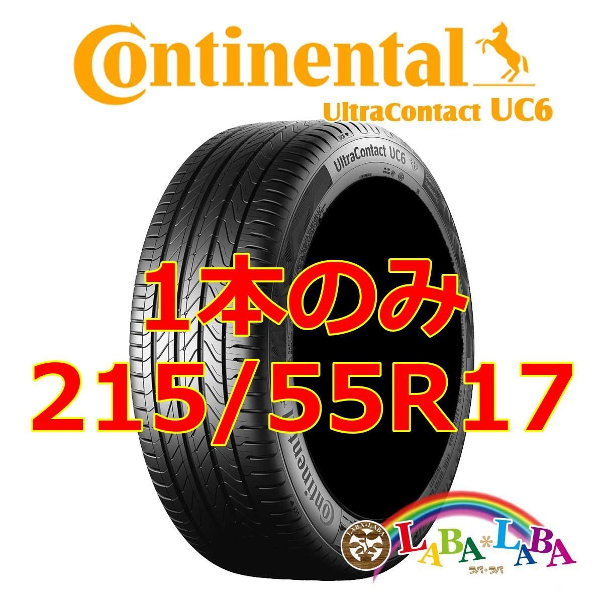 1本のみ 215/55R17 94W コンチネンタル ウルトラコンタクト UC6 サマータイヤ