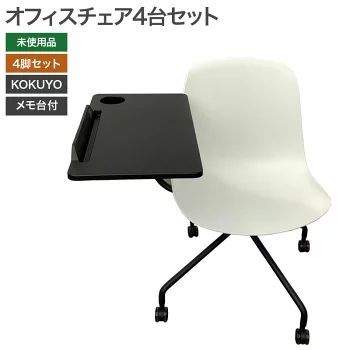 未使用品（新古品）】オフィスチェア4台セット メモ台付 未使用品 